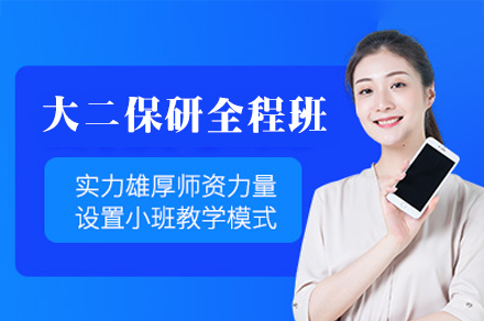 厦门大二保研全程培训班
