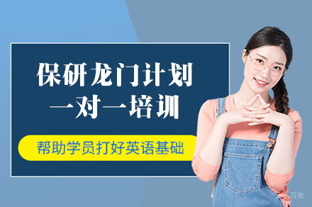 厦门保研龙门计划一对一培训班