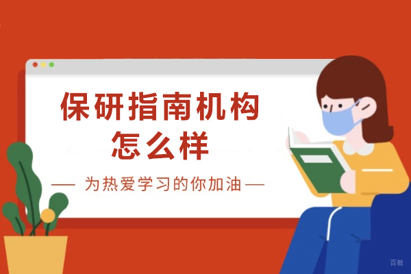 成都学历研修-保研指南机构怎么样