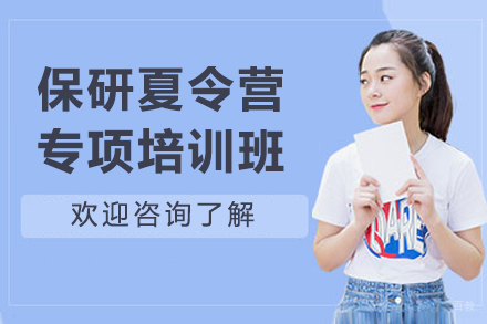 哈尔滨保研夏令营专项辅导班