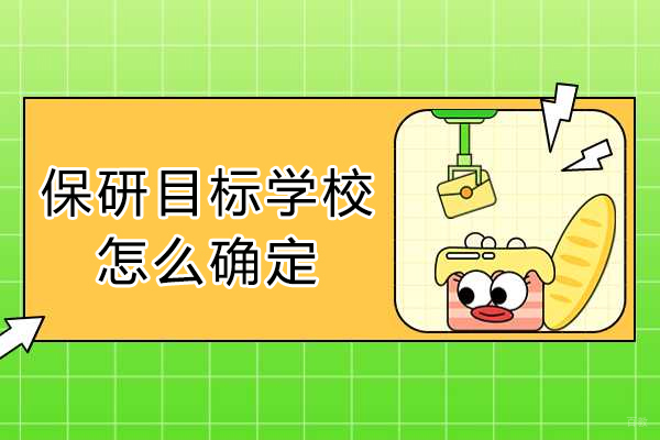 成都学历研修-保研目标学校怎么确定