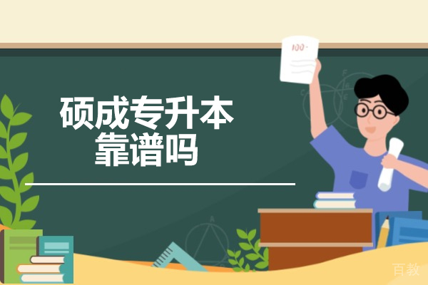 山西硕成专升本靠谱吗
