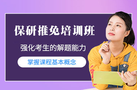 厦门保研推免培训班
