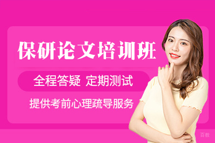 厦门保研论文培训班