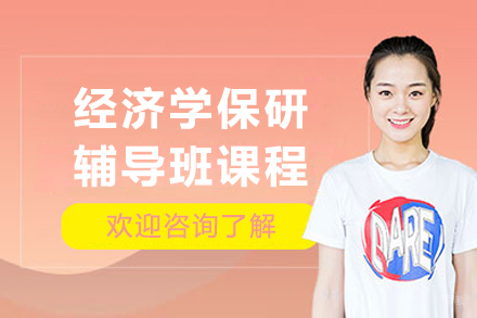 哈尔滨经济学保研辅导