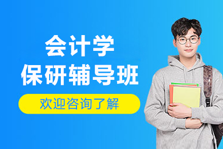 哈尔滨会计学保研辅导班