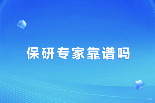 深圳保研-保研专家靠谱吗