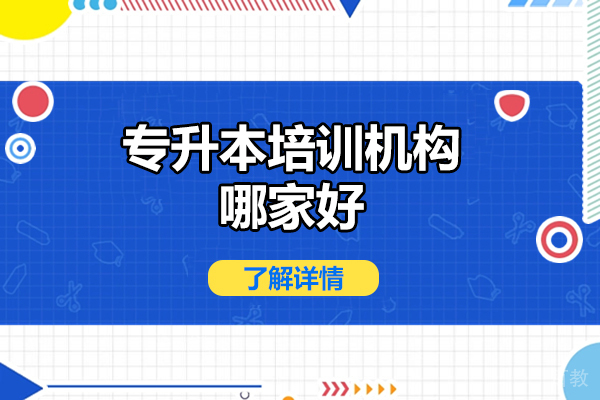 山西专升本培训机构哪家好