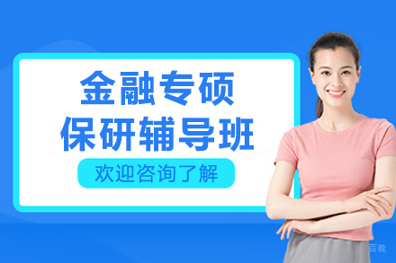 哈尔滨金融专硕保研辅导