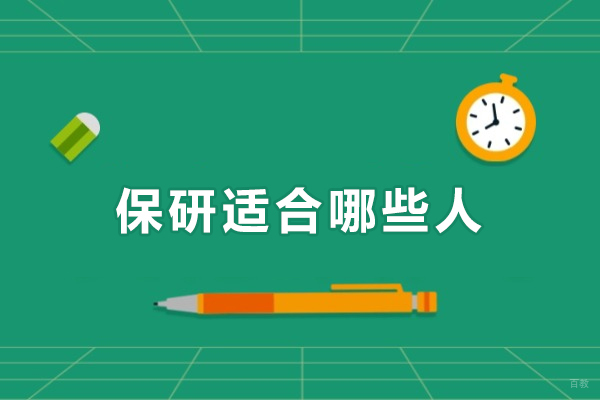 深圳保研-保研适合哪些人