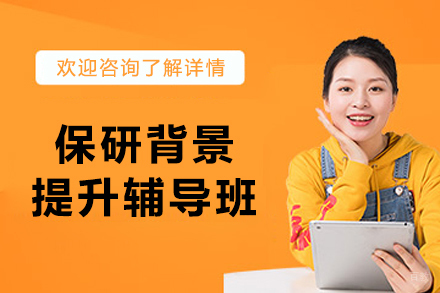 哈尔滨保研背景提升辅导