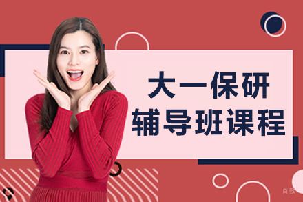 哈尔滨大一保研辅导班