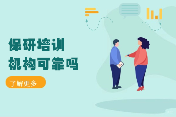 厦门-厦门保研培训机构可靠吗