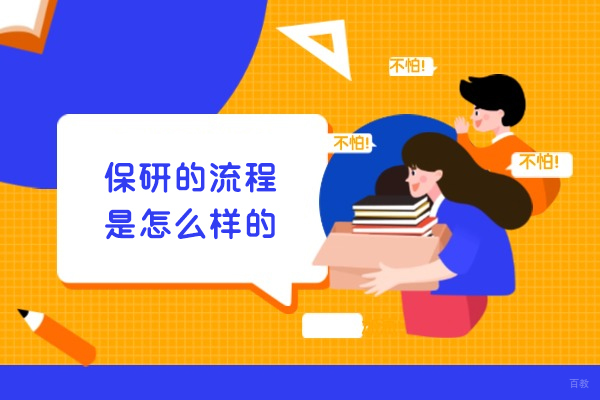 厦门-厦门保研的流程是怎么样的