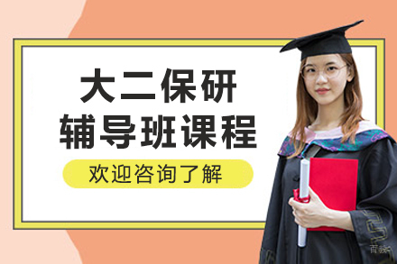 哈尔滨大二保研辅导班