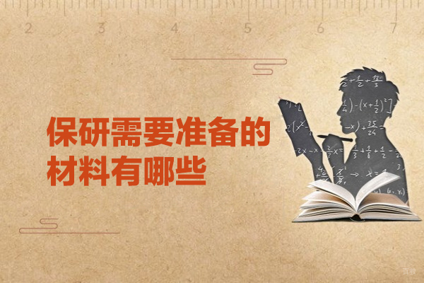 厦门-厦门保研需要准备的材料有哪些