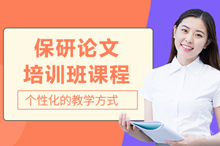 长春保研论文培训班