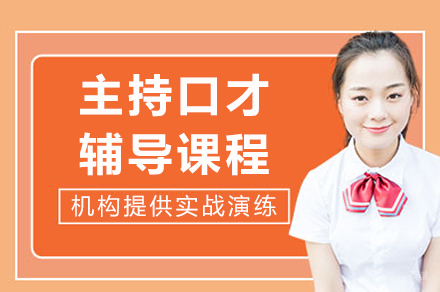 成都主持口才辅导