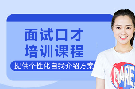 成都面试口才培训课程