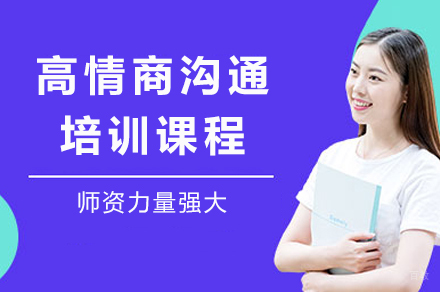 成都高情商沟通培训课程