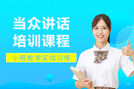 成都当众讲话培训课程