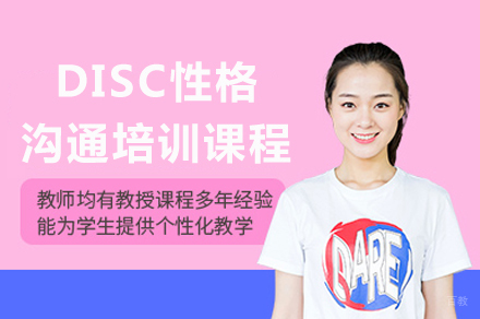 成都DISC性格沟通培训课程