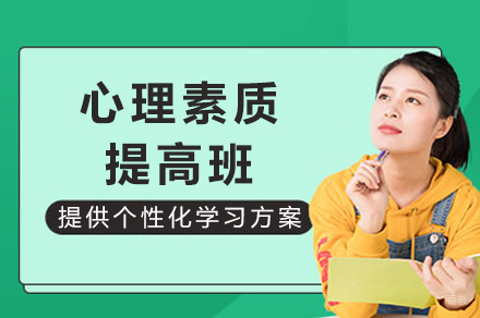 成都心理素质提高班