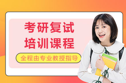 成都考研复试培训