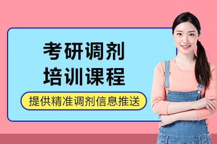 成都考研调剂培训课程