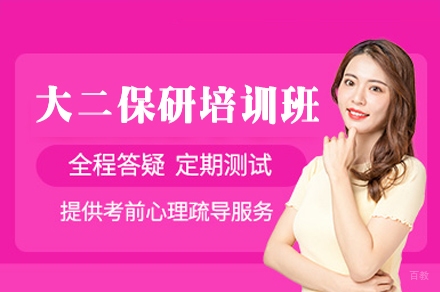 南昌大二保研全程培训班