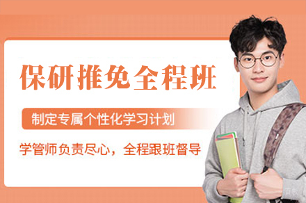 南昌保研推免全程培训班