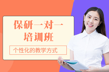 南昌保研一对一培训班