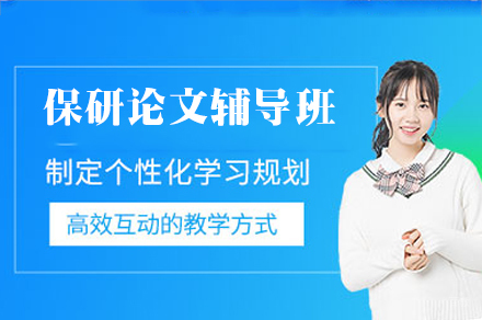 南昌保研论文辅导班