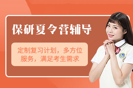 南昌保研夏令营辅导