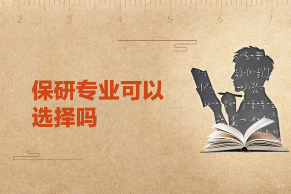 南昌考研-南昌保研专业可以选择吗