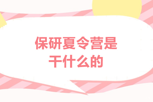 南昌考研-南昌保研夏令营是干什么的
