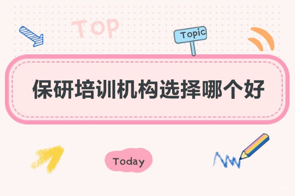 南昌考研-南昌保研培训机构选择哪个好