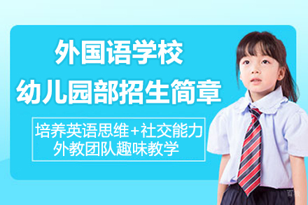 苏州外国语学校幼儿园部招生简章
