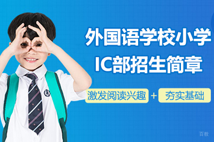 苏州外国语学校小学IC部招生简章