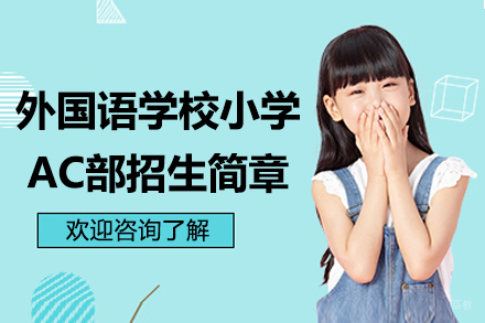 苏州外国语学校小学AC部招生简章