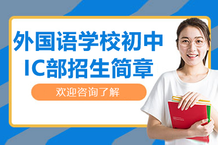 苏州外国语学校初中IC部招生简章