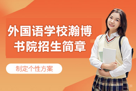 苏州外国语学校瀚博书院招生简章