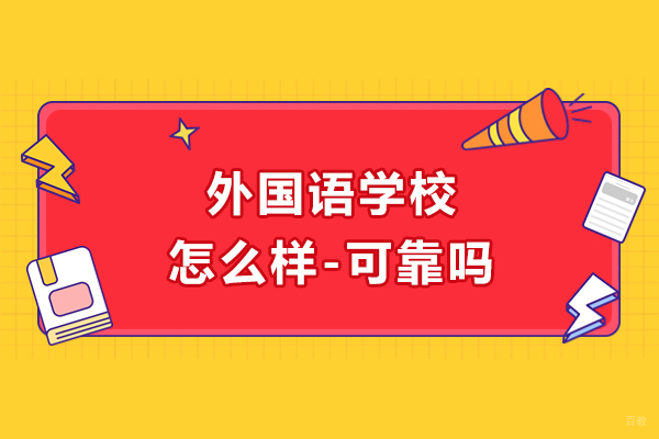 苏州国际课程-苏州外国语学校怎么样-可靠吗