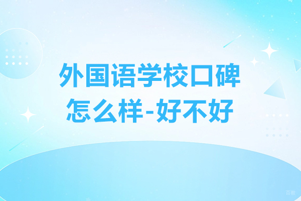 苏州国际课程-苏州外国语学校口碑怎么样-好不好