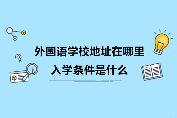 苏州国际课程-苏州外国语学校地址在哪里-入学条件是什么