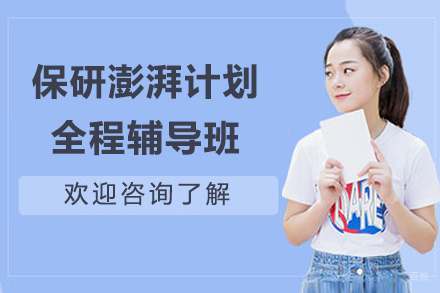 保研澎湃计划全程辅导班