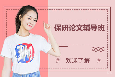 保研论文辅导班