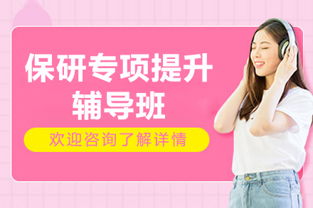 保研专项提升辅导班