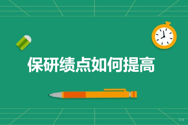 上海学历研修-保研绩点如何提高