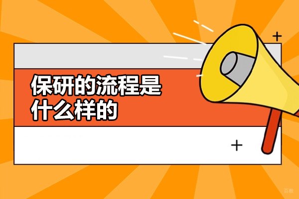 上海学历研修-保研的流程是什么样的